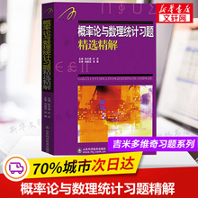 吉米多维奇 概率论与数理统计习题精选精解 概率论习题集辅导书全解指南大学高数同步辅导讲义练习题册学习指导教材大一课本考研
