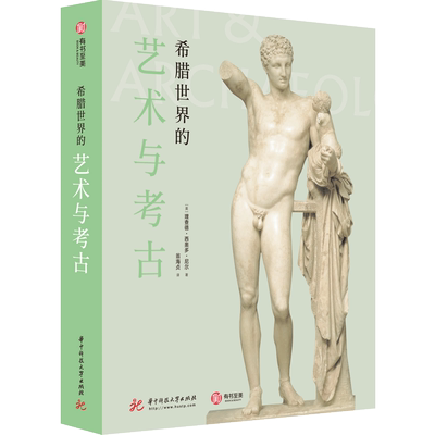 【新华文轩】希腊世界的艺术与考古 (英)理查德·西奥多·尼尔(Richard Theodore Neer) 正版书籍 新华书店旗舰店文轩官网