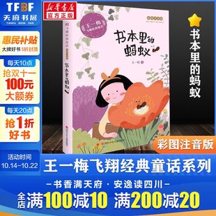 蚂蚁 阅读书籍老师儿童文学读物带拼音童话故事书新华正版 彩图注音版 童话系列小学生一二三年级课外书推荐 王一梅飞翔经典 书本里