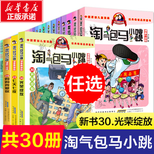 淘气包马小跳全套30册漫画新出版 光荣绽放升级版 官方正版 全集单本册杨红樱系列29册七天七夜妈妈我爱你小学生课外阅读书籍典藏