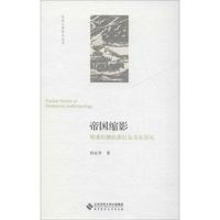 帝国缩影 明清时期的里社坛与乡厉坛 北京师范大学出版社 正版书籍 新华书店旗舰店文轩官网