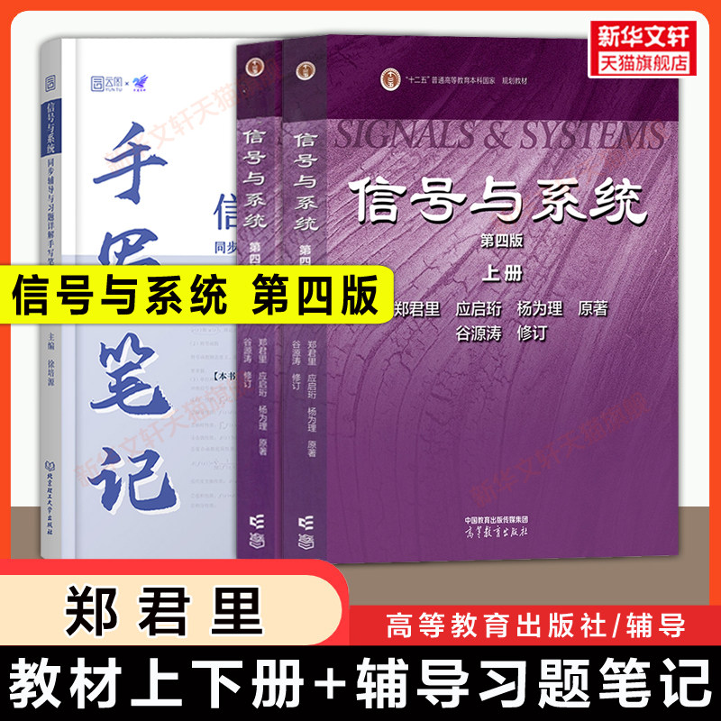 【官方正版】信号与系统第四版上下册+小马哥手写笔记辅导习题郑君里/谷源涛高等教育出版社清华大学电子通信考研教材 第三版升级