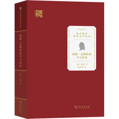 【新华文轩】威廉·迈斯特的学习时代 (德)约翰·沃尔夫冈·冯·歌德 正版书籍小说畅销书 新华书店旗舰店文轩官网 商务印书馆