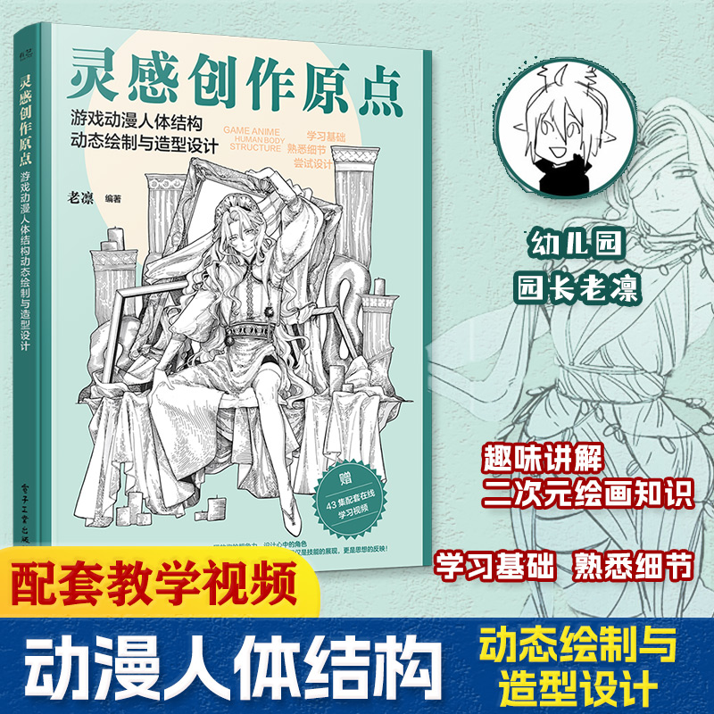 灵感创作原点 游戏动漫人体结构动态绘制与造型设计 插画漫绘画人物原理造型手绘技法基础自学画画 动漫人体绘画零基础入门教程书