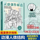 灵感创作原点 动漫人体绘画零基础入门教程书 游戏动漫人体结构动态绘制与造型设计 插画漫绘画人物原理造型手绘技法基础自学画画