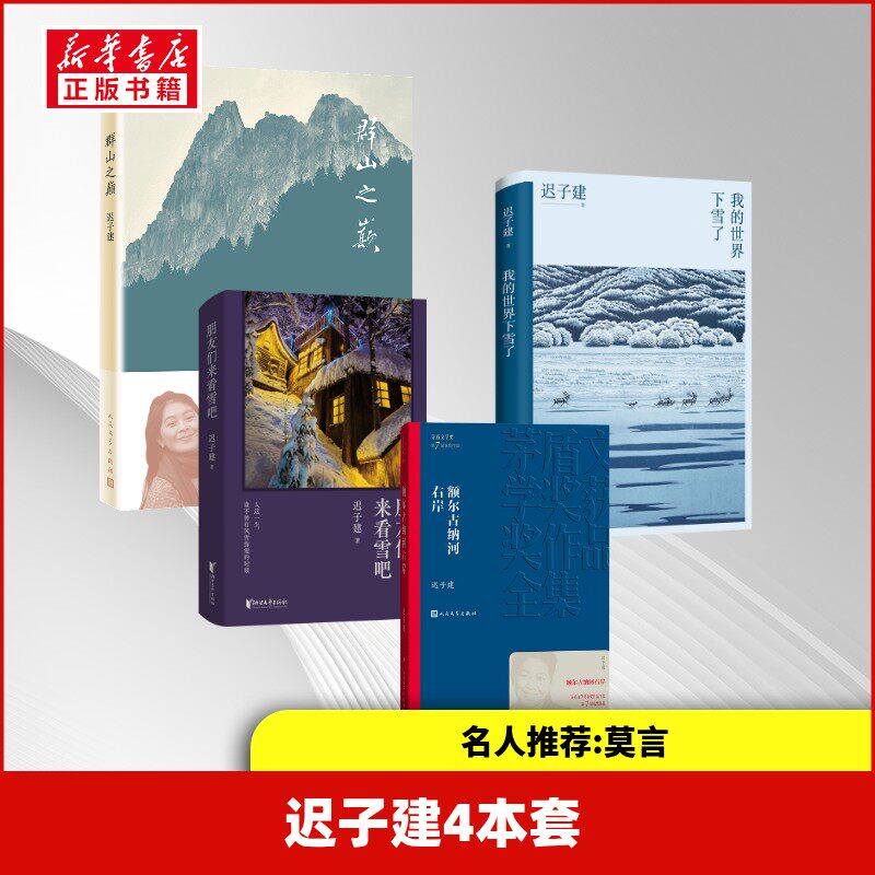 【新华文轩】迟子建4本套(额尔古纳河+我的世界下雪+群山之巅+朋友们看雪) 迟子建 正版书籍小说畅销书 新华书店旗舰店文轩官网