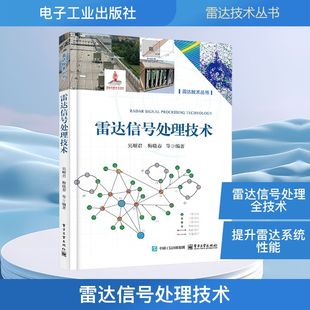 电子工业出版 雷达信号处理技术 新华书店旗舰店文轩官网 书籍 社 正版