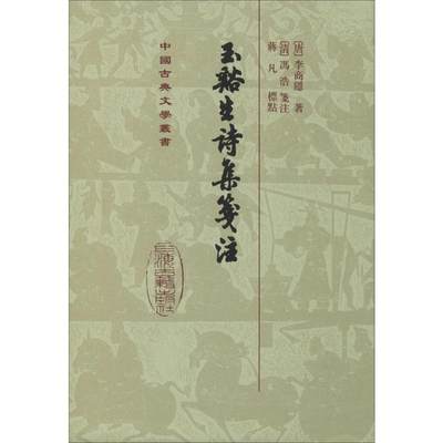 【新华文轩】玉溪生诗集笺注 (唐)李商隐 正版书籍小说畅销书 新华书店旗舰店文轩官网 上海古籍出版社