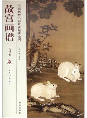 【新华文轩】故宫画谱(花鸟卷.兔) 花鸟卷.兔王君,何琪 编;薛永年 主编 正版书籍 新华书店旗舰店文轩官网 故宫出版社