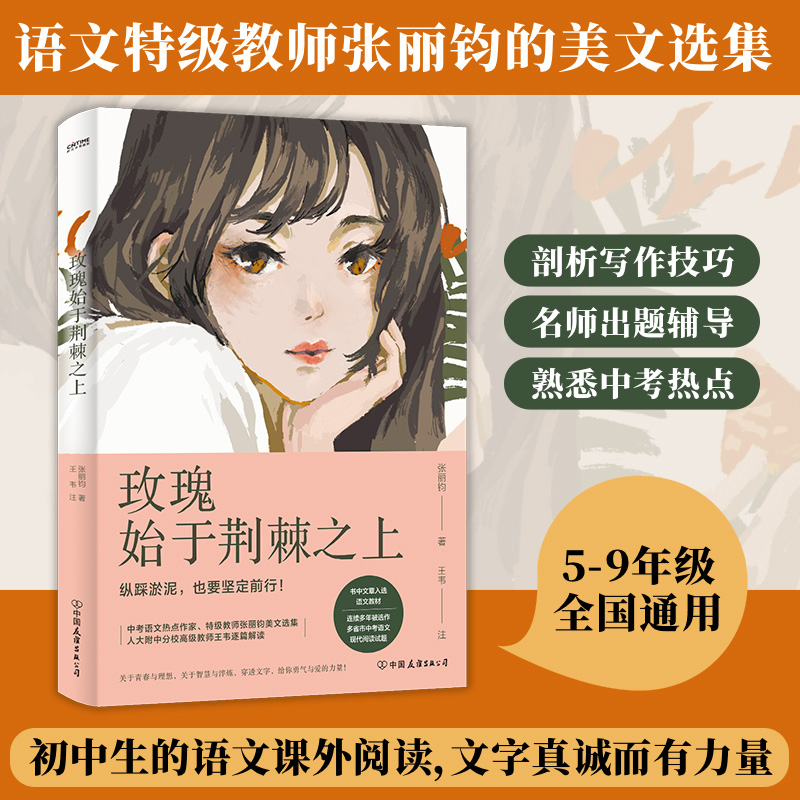 玫瑰始于荆棘之上 张丽钧 中考语文热点作家作品解析张丽钧朱成玉张亚凌没有到不了的远方少年不惧岁月 6789年级作文阅读提升书籍 书籍/杂志/报纸 现代/当代文学 原图主图