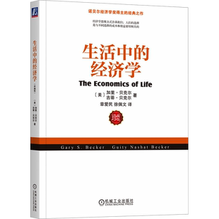 生活中的经济学 珍藏版 (美)加里·贝克尔,(美)吉蒂·贝克尔 机械工业出版社 正版书籍 新华书店旗舰店文轩官网