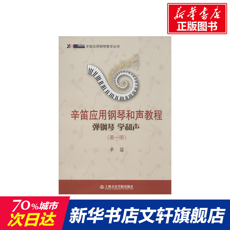 【新华文轩】辛笛应用钢琴和声教程.第1册 第1册辛笛 著 正版书籍 新华书店旗舰店文轩官网 上海音乐学院出版社