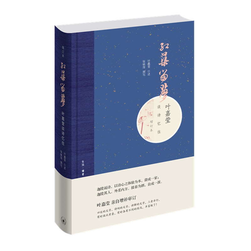 【精装】红蕖留梦 叶嘉莹谈诗忆往增订本 叶嘉莹口述传记 对自己一生的诗词创作学术研究人生经历 师友交游作梳理叙述自传书籍正版