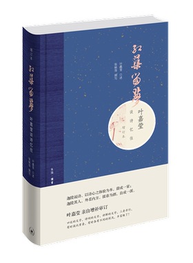 红蕖留梦叶嘉莹谈诗忆往口述传记