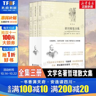 著 马振骋 上海书店出版 法 社新华书店旗舰店文轩官网 书籍 米歇尔·德·蒙田 外国名著散文随笔文学正版 蒙田随笔全集 译