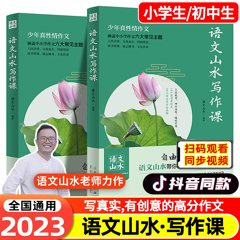 【新华书店抖音同款】语文山水写作课正版小学生初中生通用山东人民出版社自由写出真情实感语文山水带你走出应试写作的泥潭作文书属于什么档次？