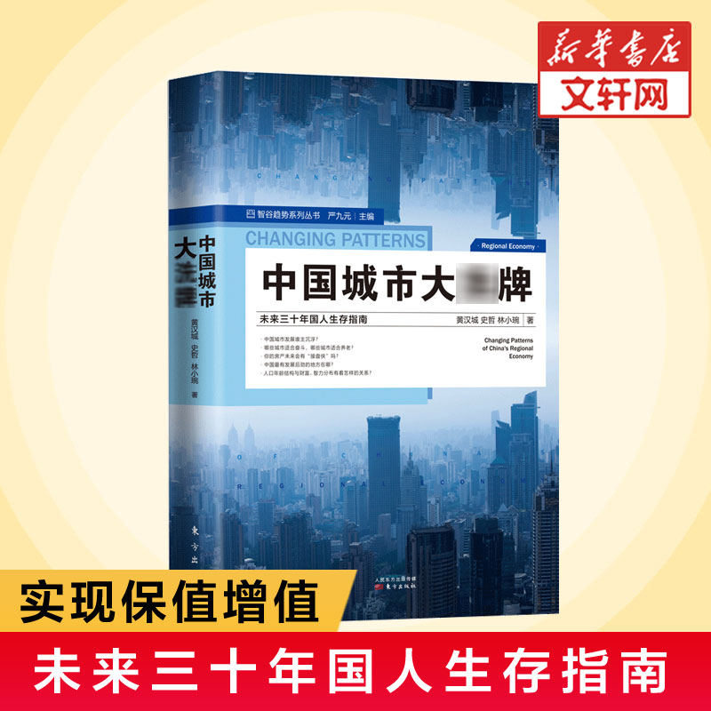 中国城市大xi牌未来三十年国人生存指南逃离北上广深，还有哪些城市具有发展潜力想买房，哪些城市能实现保值增值洗新华书店正版