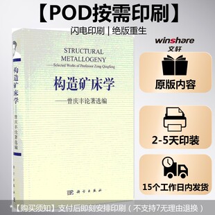(按需印刷POD版)构造矿床学——曾庆丰论著选编 曾庆丰 著 正版书籍 新华书店旗舰店文轩官网 科学出版社