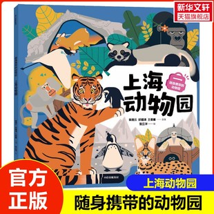 【新华文轩】随身携带的动物园 上海动物园 300+动物知识野外生活科普百科小学生课外阅读书籍趣味动物百科自然观察笔记野生环境
