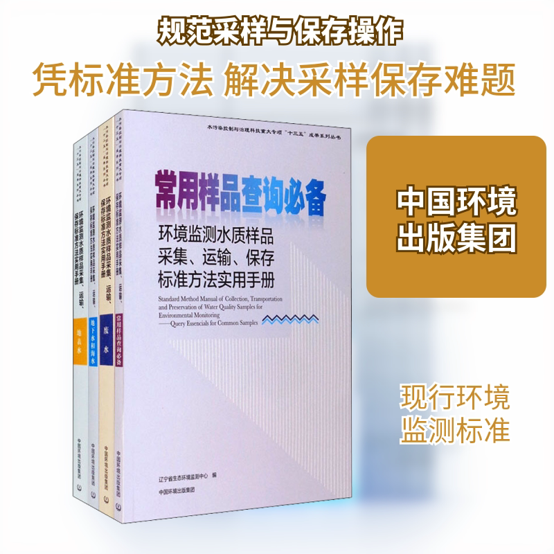 环境监测水质样品采集、运输、保存标准方法实用手册(全四册) 正版书籍 新华书店旗舰店文轩官网 中国环境出版集团