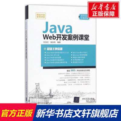 Java Web开发案例课堂 刘玉红,侯永岗 编著 正版书籍 新华书店旗舰店文轩官网 清华大学出版社