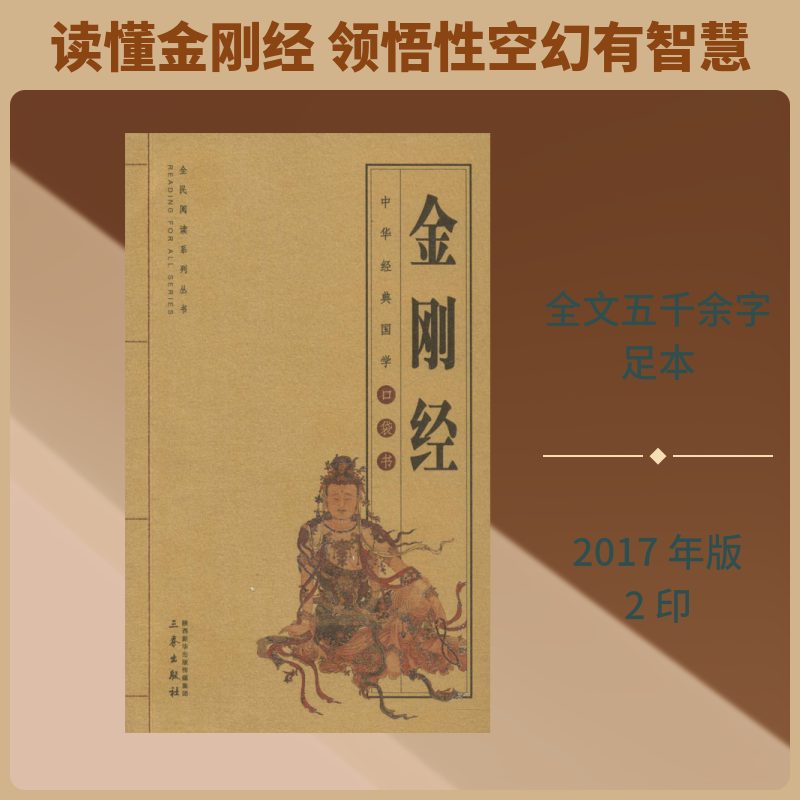 【新华文轩】金刚经 [后秦]鸠摩罗什译 正版书籍小说畅销书 新华书店旗舰店文轩官网 三秦出版社