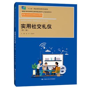 新华文轩 新华书店旗舰店文轩官网 正版 书籍 第2版 中国人民大学出版 社 实用社交礼仪