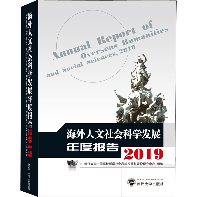 海外人文社会科学发展年度报告 2019 武汉大学出版社 正版书籍 新华书店旗舰店文轩官网