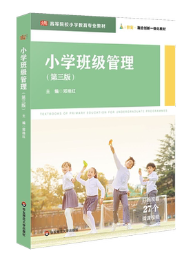 【官方正版】小学班级管理(第3版)华东师范大学出版社邓艳红 编大学教材9787576024517教材练习题集历年真题辅导新华书店旗舰店文