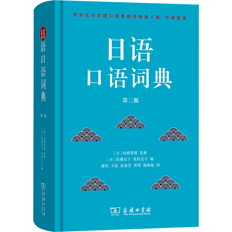 【新华文轩】日语口语词典 第二版 正版书籍 新华书店旗舰店文轩官网 商务印书馆