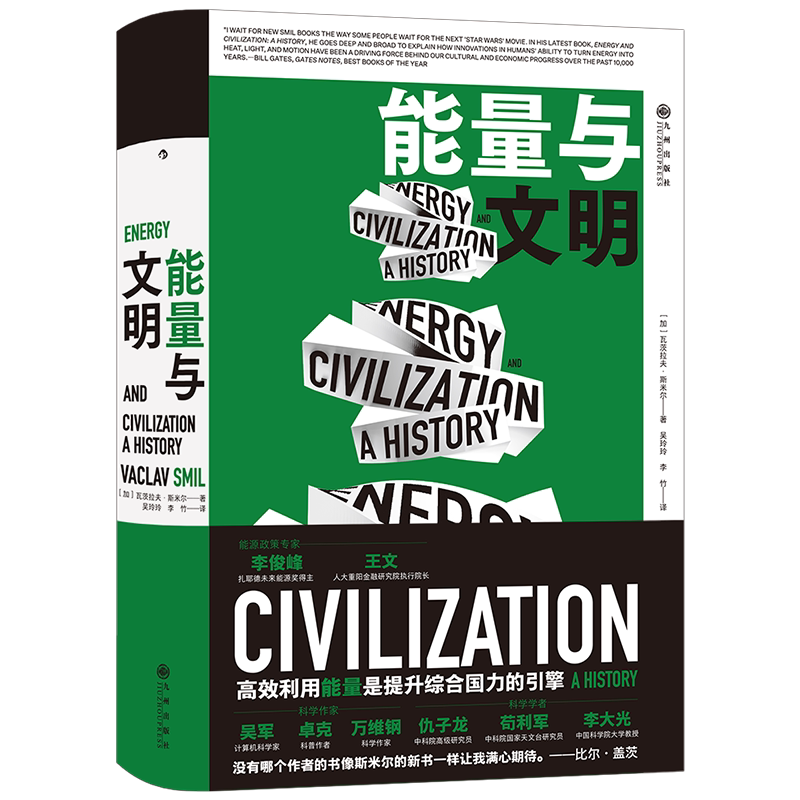 能量与文明 (加)瓦茨拉夫·斯米尔 九州出版社 正版书籍 新华书店旗舰店文轩官网