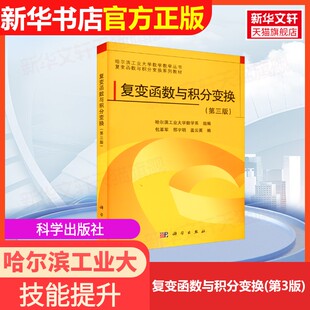 【官方正版】复变函数与积分变换(第3版)科学出版社哈尔滨工业大学数学系,包革军,邢宇明 等 编9787030369130教材练习题集辅导新华