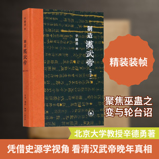 制造汉武帝(增订本) 辛德勇 生活·读书·新知三联书店 正版书籍 新华书店旗舰店文轩官网