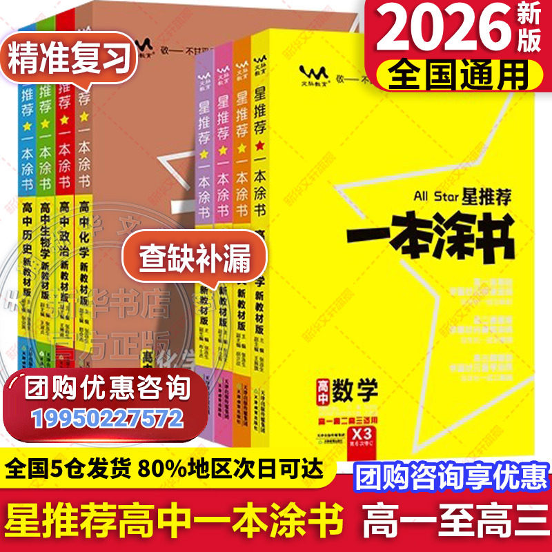 2026新版一本涂书高中语文数学英语物理化学生物历史地理政治新教材版 高一二三知识清单学霸笔记全国卷新高考总复习教辅书