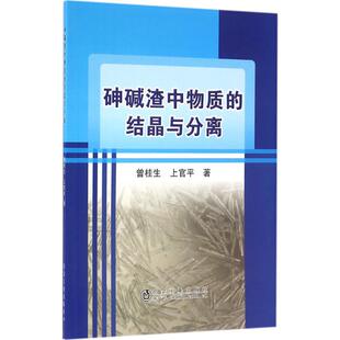 砷碱渣中物质的结晶与分离 曾桂生,上官平 著 正版书籍 新华书店旗舰店文轩官网 冶金工业出版社