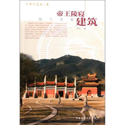 中国古建筑之美/帝王陵寝建筑 本社 正版书籍 新华书店旗舰店文轩官网 中国建筑工业出版社
