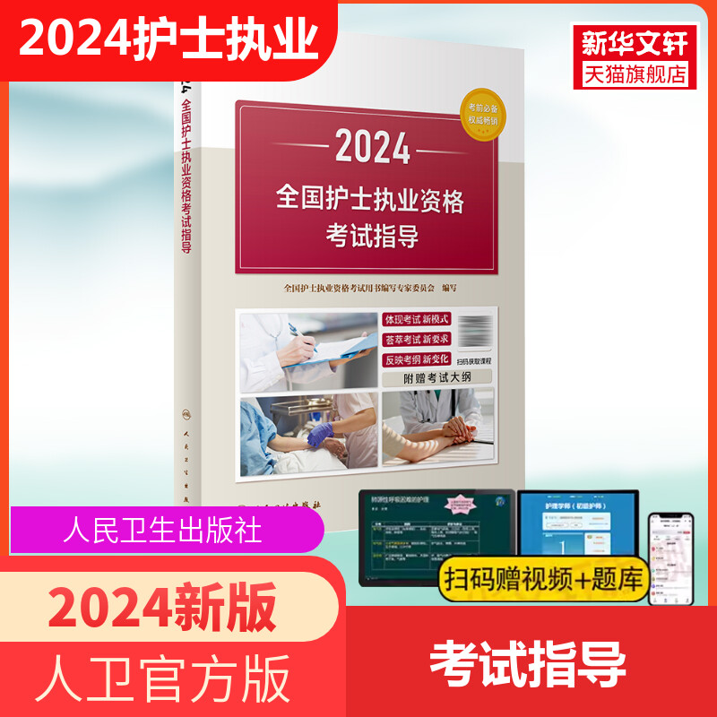 备考2024人卫护资官方教材人卫