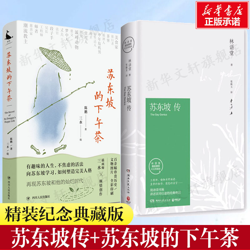 苏东坡传+苏东坡的下午茶