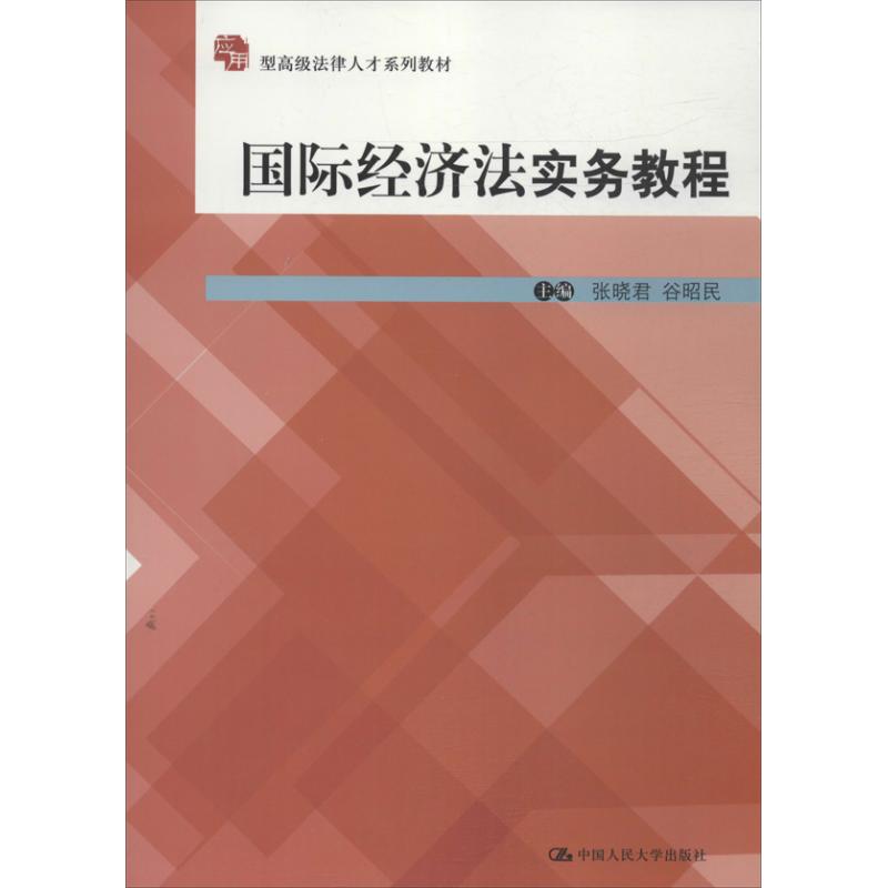 【新华文轩】国际经济法实务教程 张晓君,谷昭民 编 正版书籍 新华书店旗舰店文轩官网 中国人民大学出版社