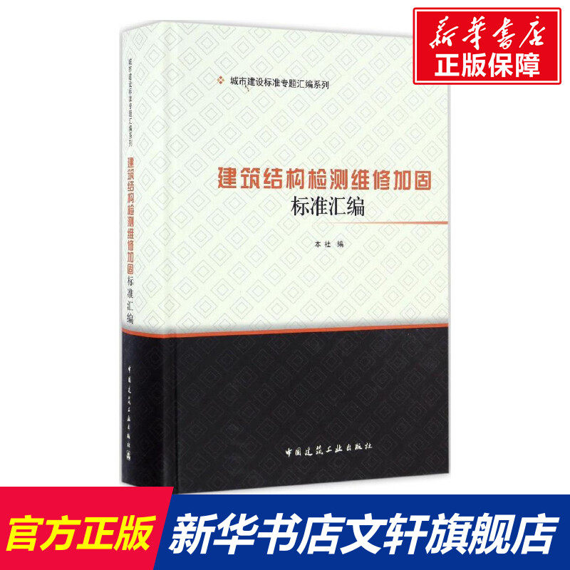 建筑结构检测维修加固标准汇编 中国建筑工业出版社 编 正版书籍 新华书店旗舰店文轩官网 中国建筑工业出版社