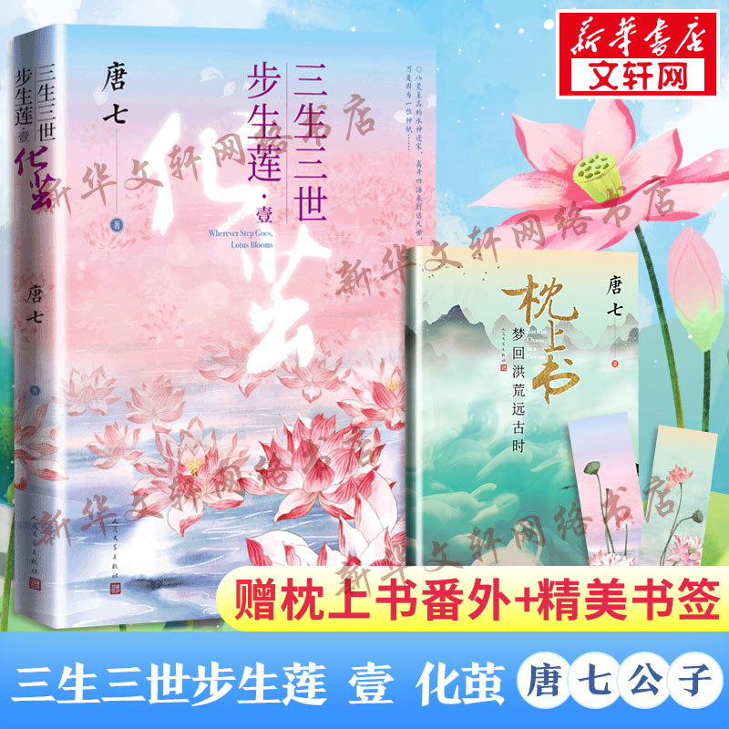 【赠枕上书番外别册 书签】三生三世步生莲 壹 化茧 唐七公子著三生