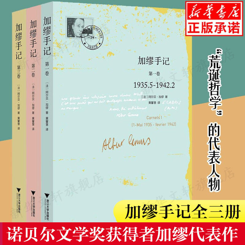 正版 加缪手记123卷(套装共3册) 了解诺贝尔文学奖获得者加缪思想的重要著作 包含加缪读书杂感生活随想情感波动 浙江大学出版社