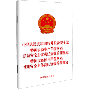 【新华文轩】中华人民共和国特种设备安全法 特种设备生产单位落实质量安全主体责任监督管理规定 中国法制出版社 9787521634457