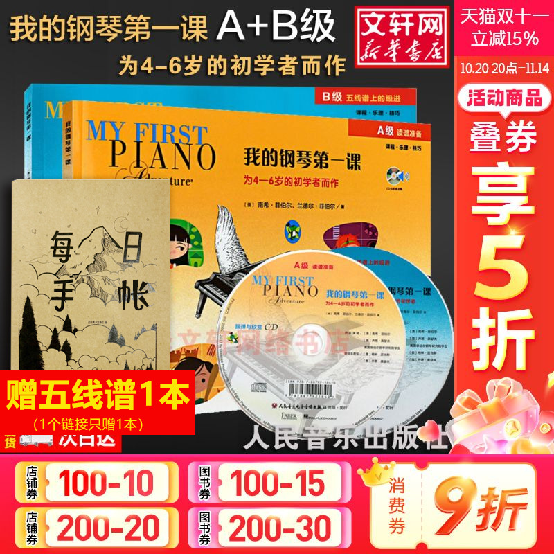 我的钢琴第一课A级+B级套装附CD 初学者而作 菲伯尔钢琴基础教程 课程乐理技巧幼儿启蒙预备入门集体课教材音乐书籍 儿童钢琴教材