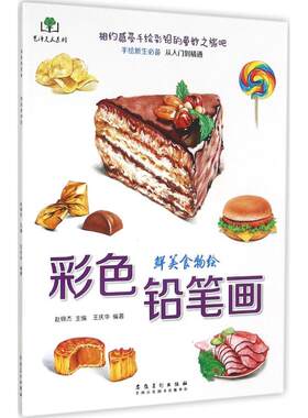 【新华文轩】彩色铅笔画 鲜美食物绘赵锦杰 主编;王庆华 编著 正版书籍 新华书店旗舰店文轩官网 安徽美术出版社