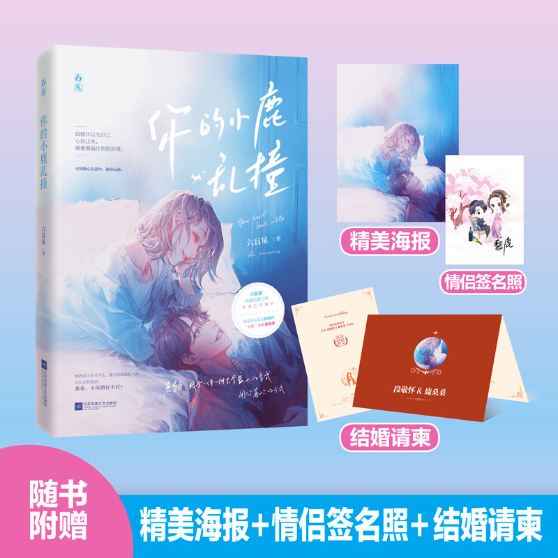 赠海报 签名照 请柬】你的小鹿乱撞 六盲星著 你老婆掉了实体书 晋江