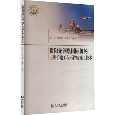 贵阳龙洞堡国际机场三期扩建工程不停航施工技术 张家科,李仕炅,凌建明 正版书籍 新华书店旗舰店文轩官网 同济大学出版社