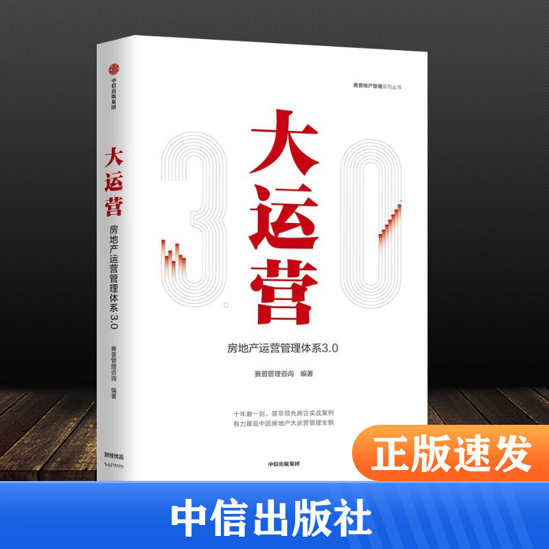 大运营:房地产运营管理体系3.0/赛普地产管理系列丛书 市场营销销售书籍 网络营销管理  新华文轩书店官网正版图书