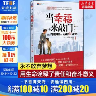 新华书店旗舰店正版 当幸福来敲门 美国黑人奋斗故事励志小说畅销书 威尔史密斯主演同名电影原著故事 书籍 克里斯·加纳米拉