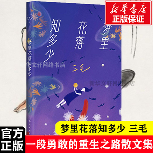 中国现当代情感文学散文随笔 新华书店畅销书籍排行榜 撒哈拉 故事三毛全集作品 梦里花落知多少 经典 正版 文学课外读物 包邮